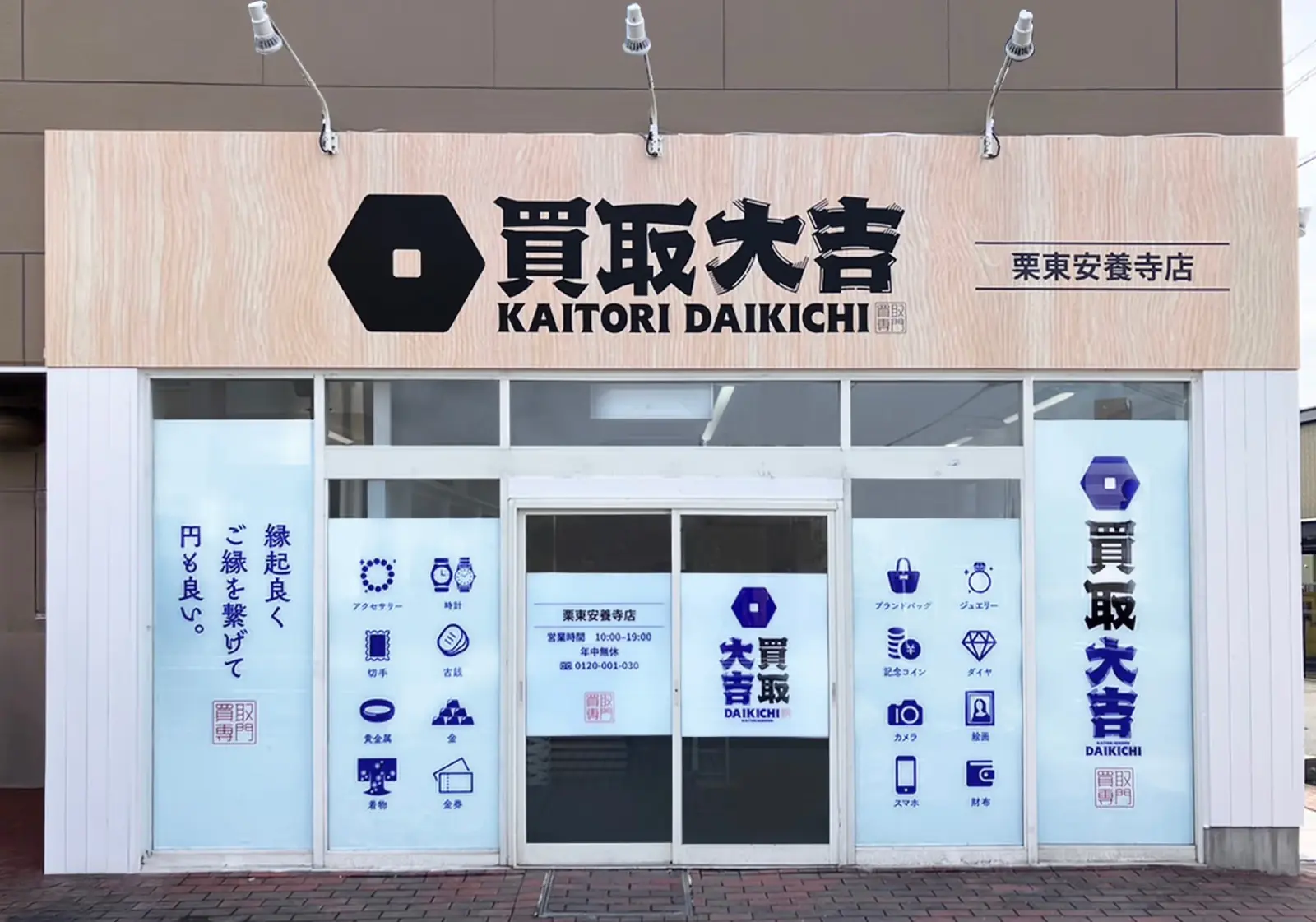 買取大吉 栗東安養寺店の外観
